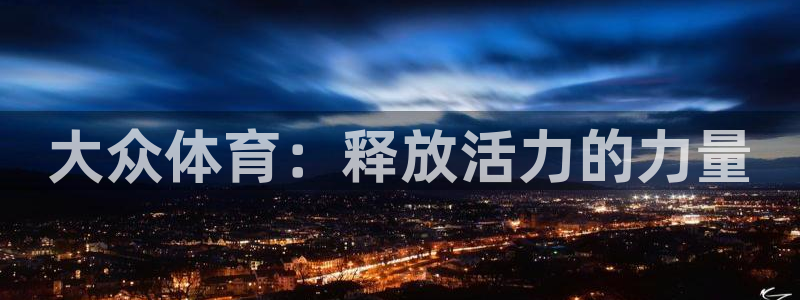 b体育必一运动官网